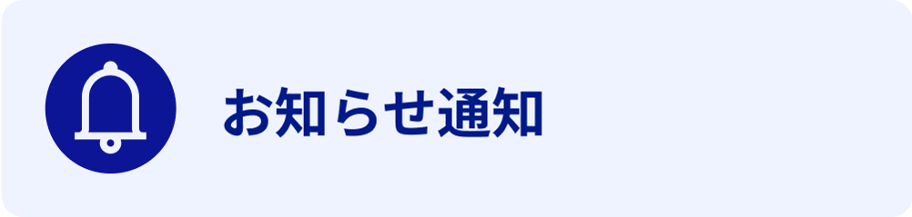 お知らせ通知