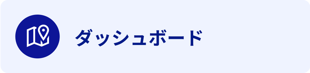 ダッシュボード