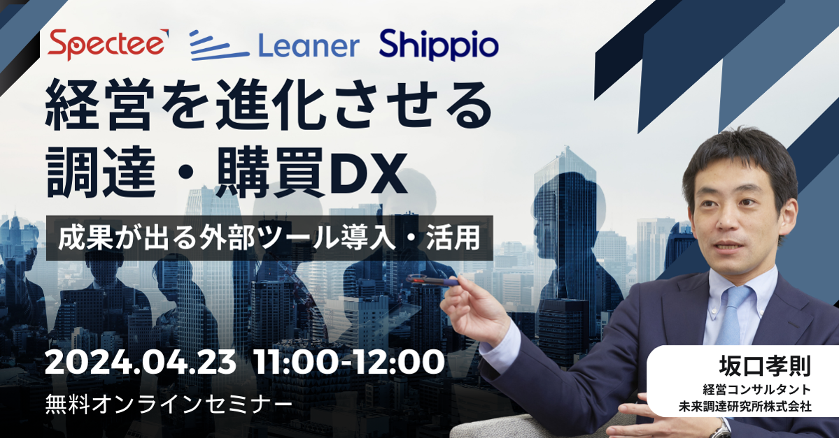 経営を進化させる調達・購買DX～成果が出る外部ツール導入・活用～