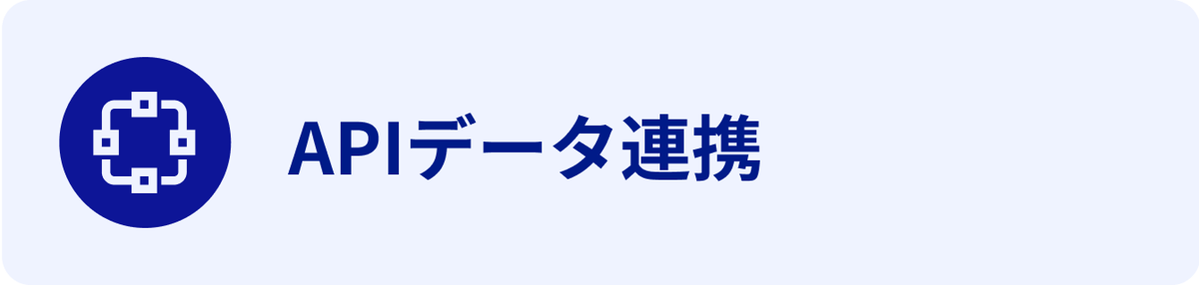 APIデータ連携